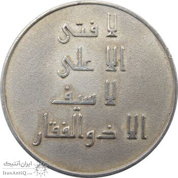مدال نقره امام علی (ع) - لا فتی الا علی - جمهوری اسلامی