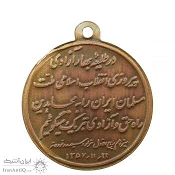 مدال یادبود پیروزی انقلاب اسلامی 1357 - MS64 - (پولک ناقص) - جمهوری اسلامی