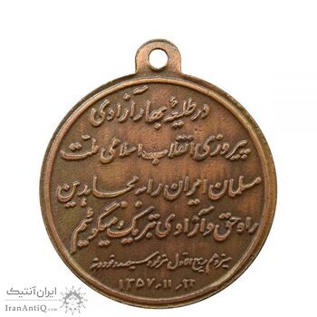 مدال یادبود پیروزی انقلاب اسلامی 1357 - MS63 - جمهوری اسلامی مدال یادبود پیروزی انقلاب اسلامی 1357 - MS63 - جمهوری اسلامی