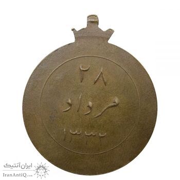 مدال یادبود 28 مرداد 1332 - نوشته برجسته - محمدرضا شاه