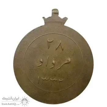 مدال یادبود 28 مرداد 1332 - نوشته برجسته - محمدرضا شاه