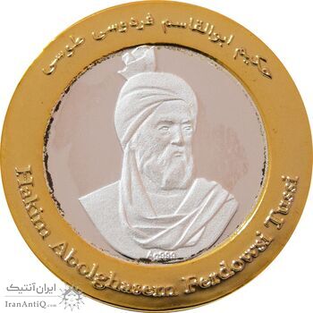 مدال حکیم ابوالقاسم فردوسی طوسی