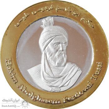 مدال حکیم ابوالقاسم فردوسی طوسی مدال حکیم ابوالقاسم فردوسی طوسی