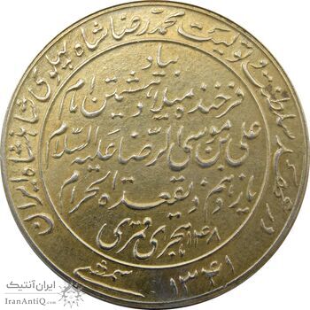 مدال یادبود میلاد امام رضا (ع) 1341 - AU - محمد رضا شاه مدال یادبود میلاد امام رضا (ع) 1341 - AU - محمد رضا شاه