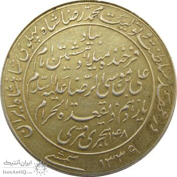 مدال یادبود میلاد امام رضا (ع) 1339 - AU - محمد رضا شاه