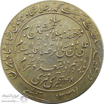 مدال یادبود میلاد امام رضا (ع) 1337 - EF - محمد رضا شاه