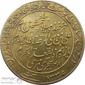 مدال یادبود میلاد امام رضا (ع) 1336 - AU - محمد رضا شاه مدال یادبود میلاد امام رضا (ع) 1336 - AU - محمد رضا شاه
