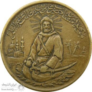 مدال برنز یادبود امام علی (ع) 1337 (متوسط) - VF - محمد رضا شاه