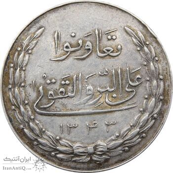 مدال نقره بانک اعتبارات تعاونی توزیع 1343 - EF - محمد رضا شاه