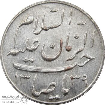 مدال دو طرف صاحب الزمان 1339 (بزرگ) - EF - محمد رضا شاه