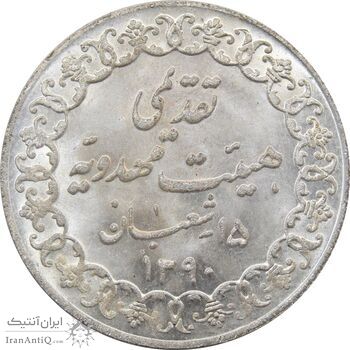مدال تقدیمی هیئت مهدویه 1390 قمری - MS66 - محمد رضا شاه