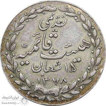 مدال تقدیمی هیئت قائمیه 1378 قمری - VF - محمد رضا شاه مدال تقدیمی هیئت قائمیه 1378 قمری - VF - محمد رضا شاه