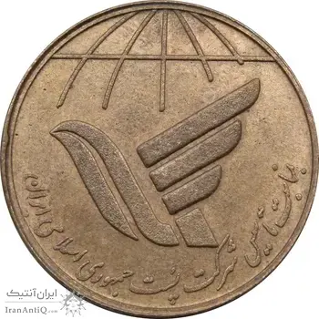 مدال یادبود روز جهانی پست 1367 - AU - جمهوری اسلامی