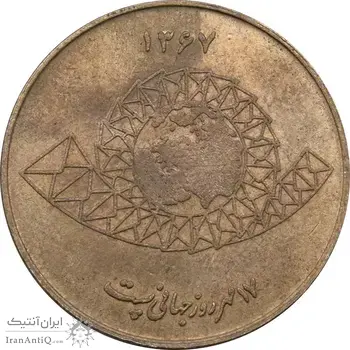 مدال یادبود روز جهانی پست 1367 - AU - جمهوری اسلامی