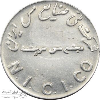 مدال نقره شرکت ملی صنایع مس ایران 1367 - EF - جمهوری اسلامی