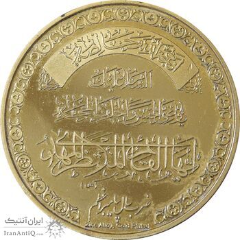 مدال یادبود سال پیامبر اعظم (مکه مکرمه) - جمهوری اسلامی