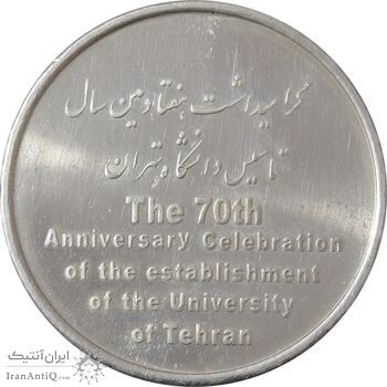 مدال تاسیس دانشگاه تهران (با جعبه فابریک) - جمهوری اسلامی