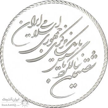مدال یادبود شصتمین سال تاسیس بانک مرکزی (بدون جعبه) - PF67 - جمهوری اسلامی