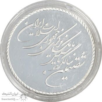 مدال یادبود شصتمین سال تاسیس بانک مرکزی (بدون جعبه) - PF67 - جمهوری اسلامی