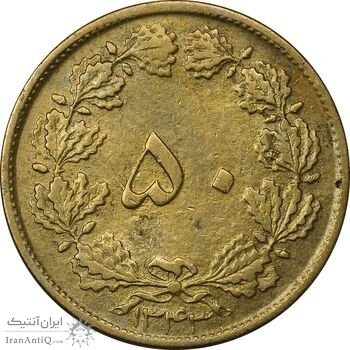 سکه 50 دینار 1343 (مکرر پشت سکه) - EF - محمد رضا شاه