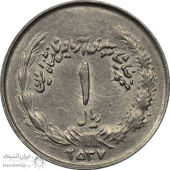 سکه 1 ریال 2537 آریامهر (بدون تاج) - EF45 - محمد رضا شاه سکه 1 ریال 2537 آریامهر (بدون تاج) - EF45 - محمد رضا شاه
