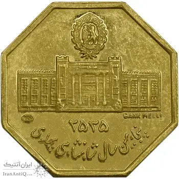 مدال طلا 2.5 گرمی بانک ملی (هشت ضلعی) - AU58 - محمد رضا شاه