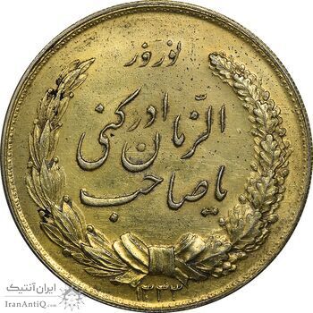 مدال نقره نوروز 1333 یا صاحب الزمان (طلایی) - MS61 - محمد رضا شاه