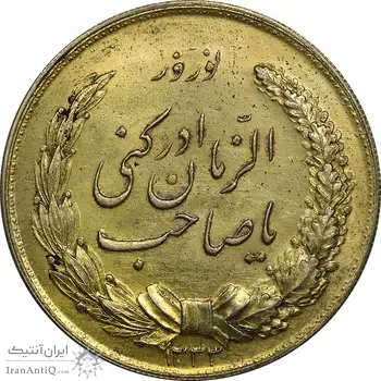 مدال نقره نوروز 1333 یا صاحب الزمان (طلایی) - MS61 - محمد رضا شاه