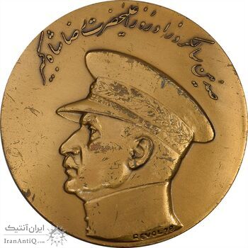 مدال صدمین سالگرد زادروز رضاشاه 2536 - AU58 - محمد رضا شاه