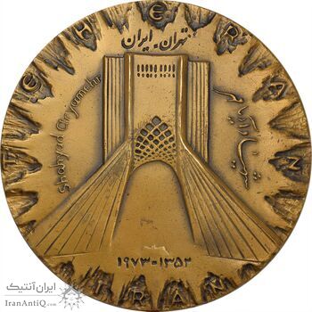 مدال برنز میدان شهیاد 1352 - AU - محمد رضا شاه