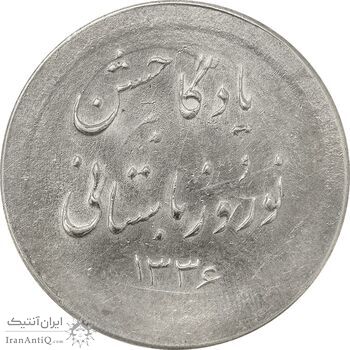 مدال نقره نوروز 1336 یادگار نوروز باستانی - AU53 - محمد رضا شاه مدال نقره نوروز 1336 یادگار نوروز باستانی - AU53 - محمد رضا شاه