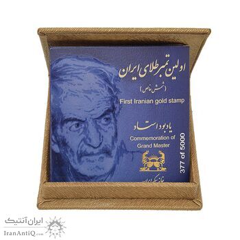 تمبر طلا یادبود استاد شهریار