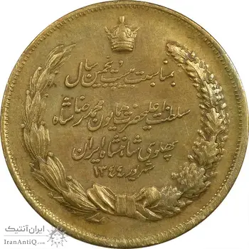 مدال برنز بیست و پنجمین سال سلطنت 1344 - AU58 - محمدرضا شاه