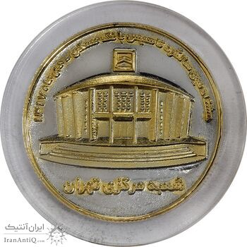مدال یادبود هشتادمین سالگرد تاسیس بانک مسکن 1397 - UNC - جمهوری اسلامی مدال یادبود هشتادمین سالگرد تاسیس بانک مسکن 1397 - UNC - جمهوری اسلامی