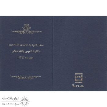 مدال یادبود هشتادمین سالگرد تاسیس بانک مسکن 1397 - UNC - جمهوری اسلامی مدال یادبود هشتادمین سالگرد تاسیس بانک مسکن 1397 - UNC - جمهوری اسلامی