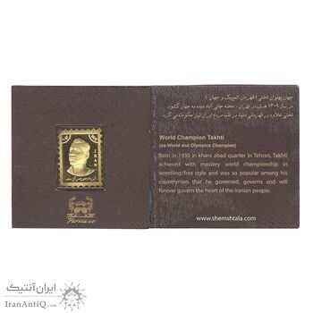 تمبر طلا یادبود جهان پهلوان تختی