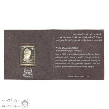تمبر نقره یادبود جهان پهلوان تختی