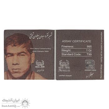 تمبر نقره یادبود جهان پهلوان تختی