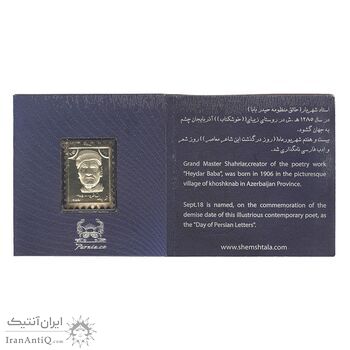 تمبر نقره یادبود استاد شهریار
