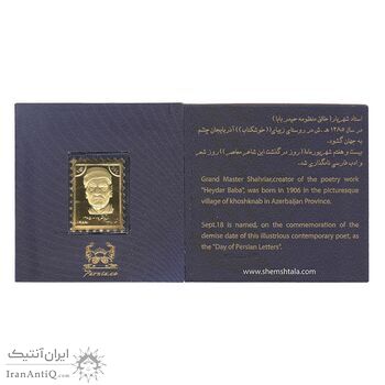 تمبر طلا یادبود استاد شهریار