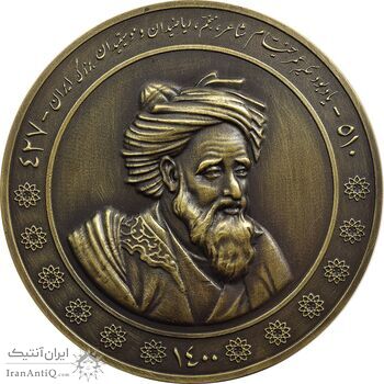 مدال یادبود حکیم عمر خیام 1400 - جعبه فابریک - MS66 - جمهوری اسلامی
