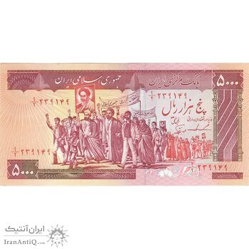 اسکناس 5000 ریال (ایروانی - نوربخش) - تک - AU58 - جمهوری اسلامی