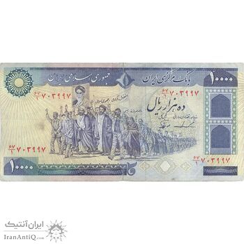 اسکناس 10000 ریال (ایروانی - نوربخش) - تک - VF25 - جمهوری اسلامی