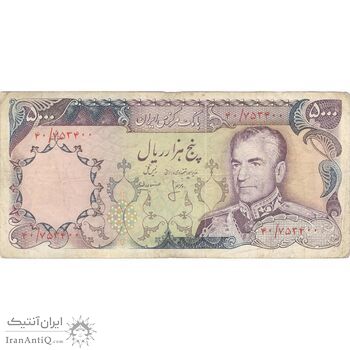 اسکناس 5000 ریال (انصاری - مهران) - تک - VF30 - محمد رضا شاه
