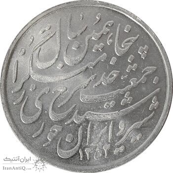 مدال یادبود پنجاهمین سال تاسیس جمعیت شیر و خورشید - MS63 - محمد رضا شاه