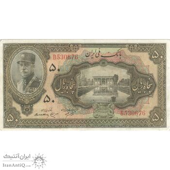 اسکناس 50 ریال کلاه بزرگ (هژیر - اعلا) - تک - EF45 - رضا شاه