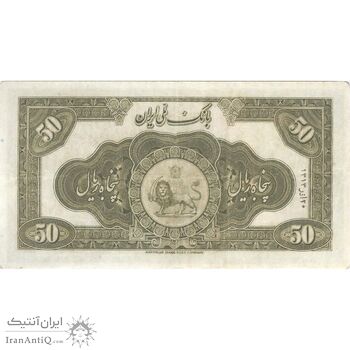 اسکناس 50 ریال کلاه بزرگ (هژیر - اعلا) - تک - EF45 - رضا شاه