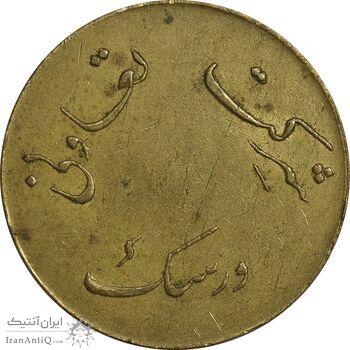 ژتون 100 ریال شرکت تعاونی ورسک - EF45 - محمد رضا شاه ژتون 100 ریال شرکت تعاونی ورسک - EF45 - محمد رضا شاه