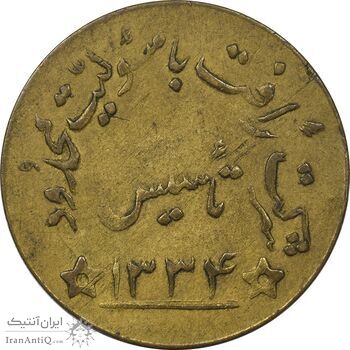 ژتون شرکت رَافت 1334 - VF35 - محمد رضا شاه