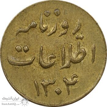 ژتون روزنامه اطلاعات 1304 - AU55 - رضا شاه